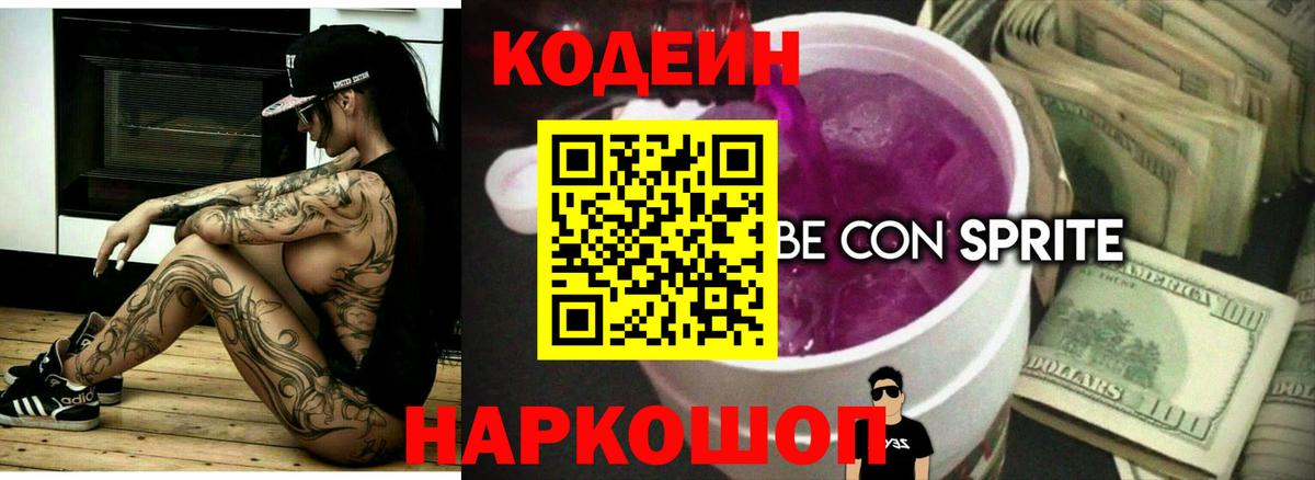 Кодеиновый сироп Lean Purple Drank Благодарный